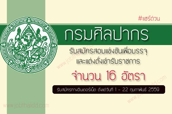 รับ 16 อัตรา กรมศิลปากร รับสมัครสอบแข่งขันเพื่อบรรจุและแต่งตั้งเข้ารับราชการ 1/2559 รับสมัคร 1-22 ก.พ. 59