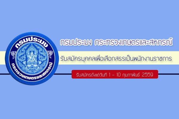 ไม่ต้องผ่าน ภาค ก. กรมประมง รับสมัครบุคคลเพื่อเลือกสรรเป็นพนักงานราชการทั่วไป รับสมัคร 1 - 10 ก.พ. 2559