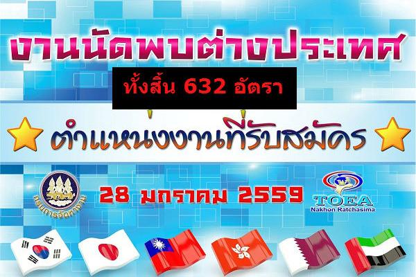 ​ตำแหน่งงาน 632 อัตรา จำนวน 6 บริษัท งานนัดพบแรงงานต่างประเทศ 28 มกราคม 2559