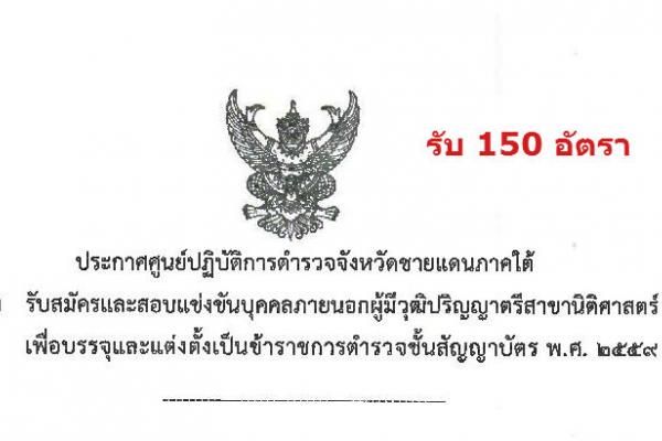 รับสมัครบุคคลภายนอก เป็นข้าราชการตำรวจ จำนวน 150 อัตรา รับสมัคร 1 - 23 กุมภาพันธ์ 2559