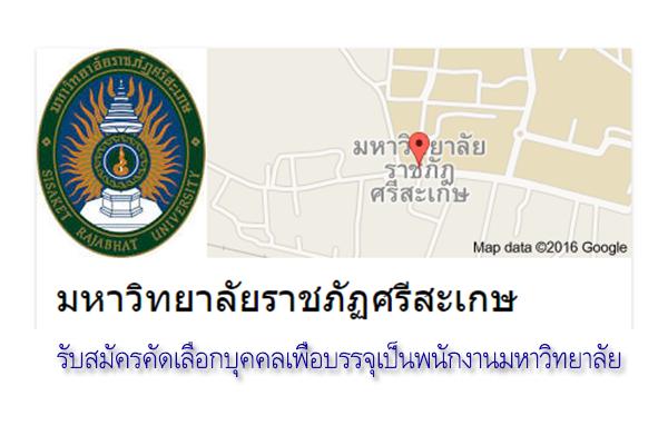 มหาวิทยาลัยราชภัฏศรีสะเกษ รับสมัครคัดเลือกบุคคลเพื่อบรรจุแต่งตั้งเป็นพนักงานมหาวิทยาลัย รวม 7 อัตรา