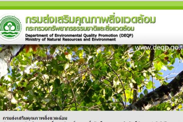 เงินเดือน 18,000 บาท กรมส่งเสริมคุณภาพสิ่งแวดล้อม รับสมัครบุคคลเพื่อเลือกสรรเป็นพนักงานราชการทั่วไป