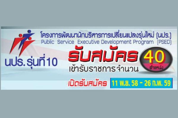 (ก.พ.ร.) เปิดรับสมัครคัดเลือกบุคคลและข้าราชการเข้าร่วมโครงการพัฒนานักบริหารการเปลี่ยนแปลงรุ่นใหม่ รุ่นที่ 10