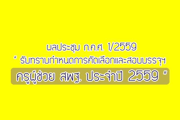 ผลประชุม ก.ค.ศ. 1/2559 รับทราบ " กำหนดการคัดเลือกและสอบบรรจุฯ ครูผู้ช่วย สพฐ. ประจำปี 2559 "