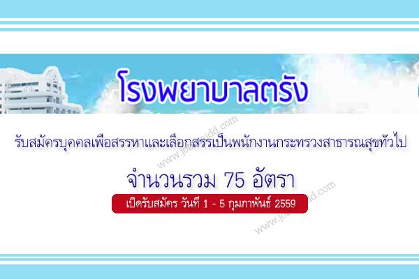 โรงพยาบาลตรัง รับสมัครบุคคลเพื่อสรรหาและเลือกสรรเป็นพนักงานกระทรวงสาธารณสุขทั่วไป ทั้งสิ้น 75 อัตรา