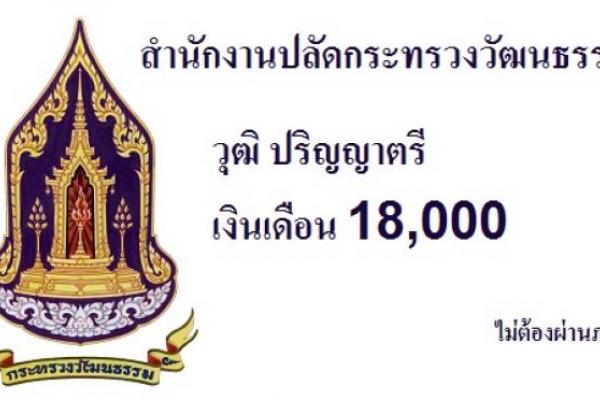 เงินเดือน 18000 บาท สำนักงานปลัดกระทรวงวัฒนธรรม รับสมัครบุคคลเพื่อเลือกสรรเป็นพนักงานราชการ