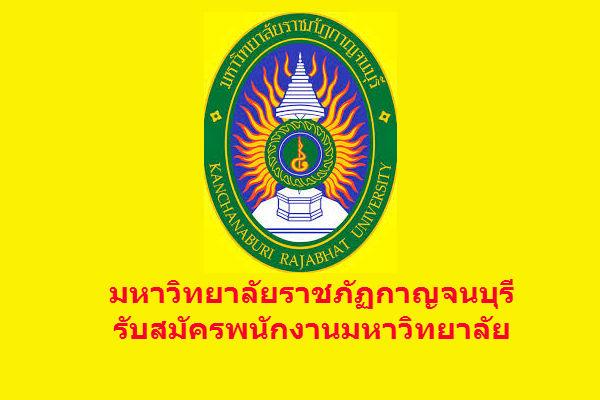 มหาวิทยาลัยราชภัฏกาญจนบุรี รับสมัครพนักงานมหาวิทยาลัย รับสมัคร 8 - 12 กุมภาพันธ์ 2559