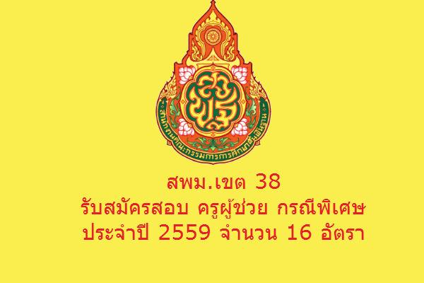 ​สพม.เขต 38 รับสมัครสอบ ครูผู้ช่วย กรณีพิเศษ ประจำปี 2559 จำนวน 16 อัตรา