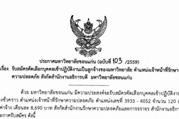 มหาวิทยาลัยขอนแก่น รับสมัครเจ้าหน้าที่รักษาความปลอดภัย จำนวน 120 อัตรา ( วุฒิ ม.6 ขึ้นไป )