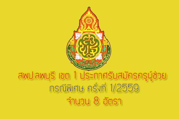 สพป.ลพบุรี เขต 1 ประกาศรับสมัครครูผู้ช่วย กรณีพิเศษ ครั้งที่ 1/2559