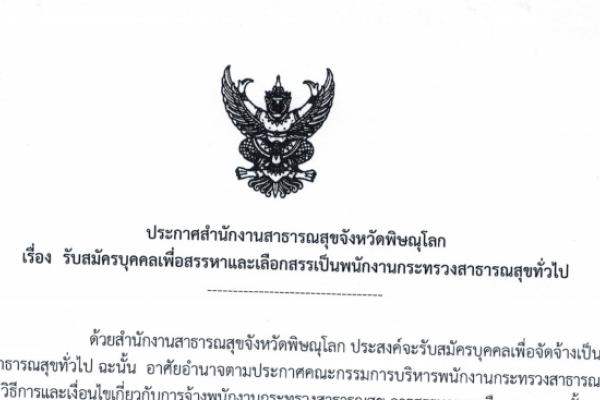 ​รับ 51 อัตรา ( ม.3-ป.ตรี) สสจ.พิษณุโลก รับสมัครบุคคลเพื่อสรรหาฯ เป็นพนักงานกระทรวงสาธารณสุขทั่วไป