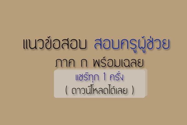 แจกฟรี แนวข้อสอบ สอบครูผู้ช่วย ภาค ก พร้อมเฉลย ( เยอะมาก ) แชร์ให้เพื่อนค่ะ