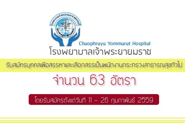 รับ 63 อัตรา โรงพยาบาลเจ้าพระยายมราช รับสมัครบุคคลเพื่อสรรหาและเลือกสรรเป็นพนักงานกระทรวงสาธารณสุขทั่วไป