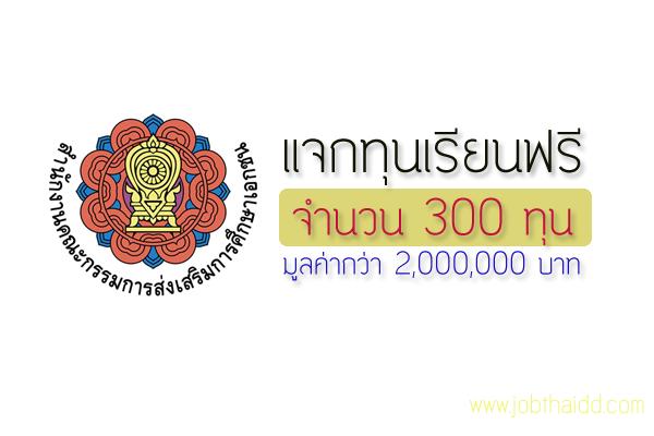 วันการศึกษาเอกชนแจกทุนเรียนฟรี 300 ทุน มูลค่ากว่า 2 ล้านบาท