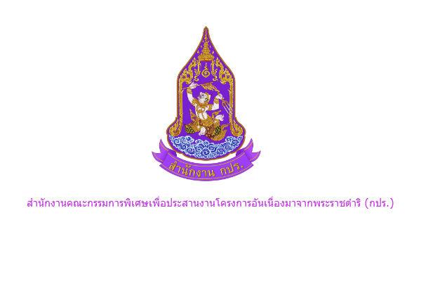 กปร. รับสมัครบุคคลเพื่อเลือกสรรเป็นพนักงานราชการทั่วไป ตำแหน่ง เจ้าหน้าที่วิเคราะห์นโยบายและแผน  10-19 ก.พ.59