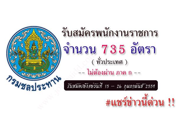 รับเยอะ 735 อัตรา ( ไม่ต้องผ่าน ภาค ก ) กรมชลประทาน  รับสมัครบุคคลเพื่อเลือกสรรเป็นพนักงานราชการทั่วไป 2559