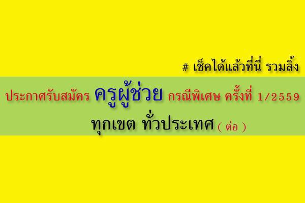 ((( รวมลิ้ง ))) เปิดรับสมัครครูผู้ช่วย กรณีพิเศษ ครั้งที่ 1 / 2559  ( ต่อ )