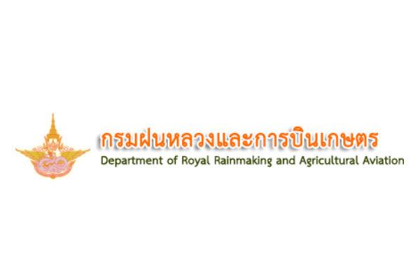 กรมฝนหลวงและการบินเกษตร รับสมัครบุคคลเพื่อเป็นพนักงานราชการทั่วไป จำนวน 27 อัตรา รับสมัคร - 19 ก.พ. 2559