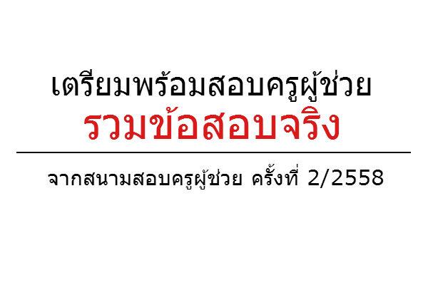 เตรียมสอบครูผู้ช่วย (( ข้อสอบจริง )) จากสนามสอบครูผูช่วย ครั้งที่ 2/2558 ดาวน์โหลดฟรี