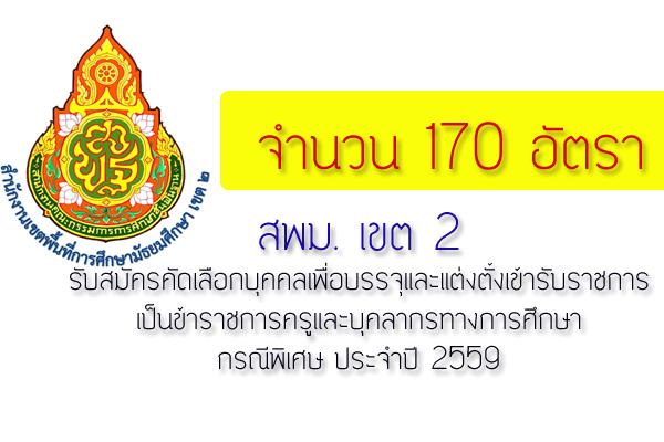 สพม. เขต 2 รับสมัครครูผู้ช่วย กรณีพิเศษ ครั้งที่ 1 /2559 จำนวน 170 อัตรา