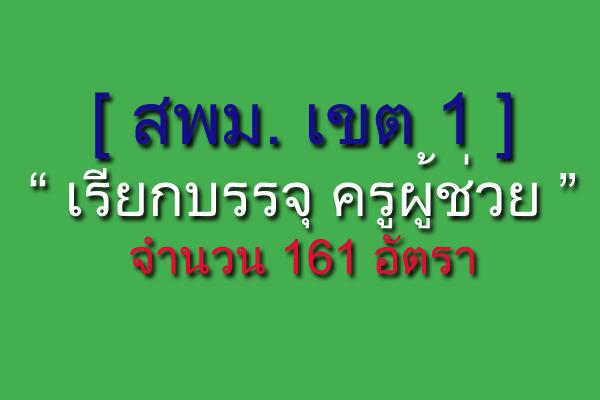 สพม.1 เรียกบรรจุครูผู้ช่วย 161 อัตรา รายงานตัว 15 กุมภาพันธ์ 2559 ดูรายละเอียดด่วน