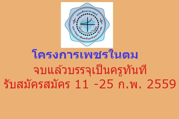 (( แชร์เลย )) โครงการเพชรในตม จบแล้วบรรจุเป็นครูทันทีสมัคร 11 -25 ก.พ. 2559อ่านรายละเอียดทั้งหมดที่นี่