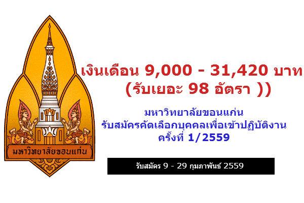 ​เงินเดือน 9,000 - 31,420 บาท ((รับเยอะ 98 อัตรา ))มข.รับสมัครคัดเลือกบุคคลเพื่อเข้าปฏิบัติงาน 2559