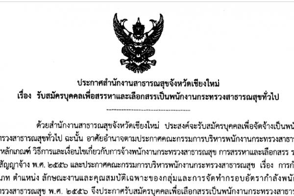 (รับสมัคร 125 ตำแหน่ง) สสจ.เชียงใหม่ รับสมัครพนักงานกระทรวงสาธารณสุขทั่วไป