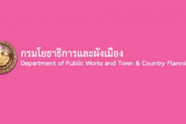 กรมโยธาธิการและผังเมือง รับสมัครบุคคลเพื่อเลือกสรรเป็นพนักงานราชการทั่วไป รับสมัคร 15 - 19 ก.พ. 59