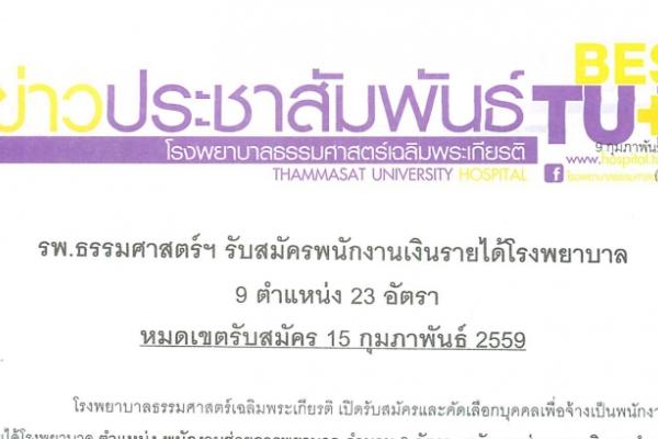 รพ.ธรรมศาสตร์ฯ รับสมัครพนักงาน 9 ตำแหน่ง 23 อัตรา