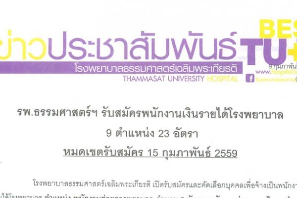 ​รพ.ธรรมศาสตร์ฯ รับสมัครพนักงาน 9 ตำแหน่ง 23 อัตรา