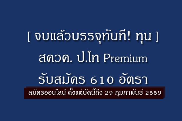 ( ทุน ) จบแล้วบรรจุทันที! ทุน สควค. ป.โท Premium รับสมัคร 610 อัตรา สมัครออนไลน์