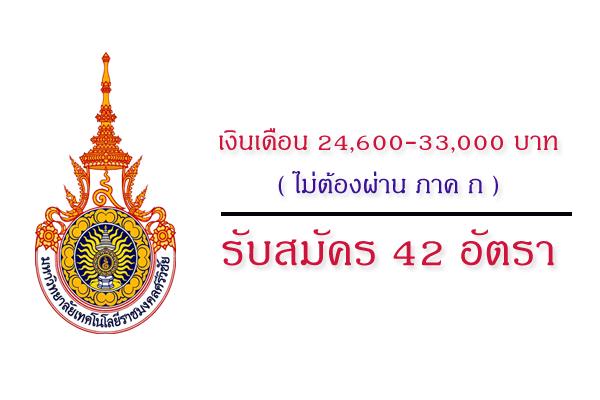 เงินเดือน 24,600-33,000 บาท ((ไม่ต้องผ่าน ภาค ก  )) มทร.ศรีวิชัย เปิดสอบพนักงานมหาวิทยาลัย จำนวน 42 อัตรา