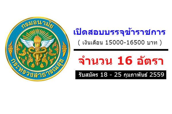 ​รับสมัคร 16 อัตรา ( ปวส.-ป.ตรี ) กรมอนามัย รับสมัครคัดเลือกเพื่อบรรจุเข้าและแต่งตั้งบุคคลเข้ารับราชการ