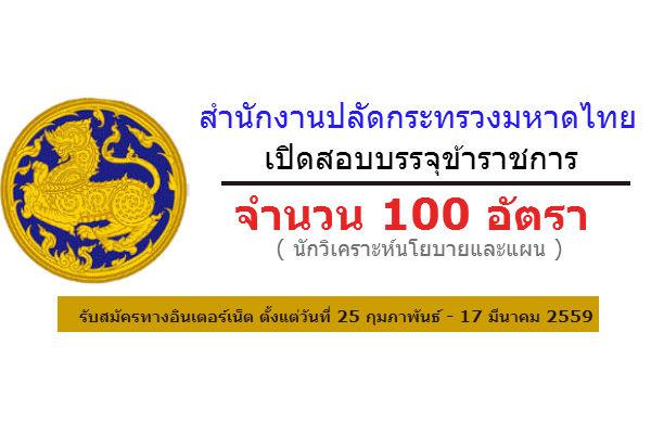 ​( รับ 100 อัตรา ) สำนักงานปลัดกระทรวงมหาดไทย รับสมัครบุคคลเพื่อแต่งบรรจุตั้งเข้ารับราชการ ประจำปี 2559