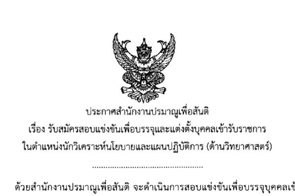 สำนักงานปรมาณูเพื่อสันติ รับสมัครสอบแข่งขันเพื่อบรรจุเข้ารับราชการ ตำแหน่ง นักวิเคราะห์นโยบายและแผนปฏิบัติการ