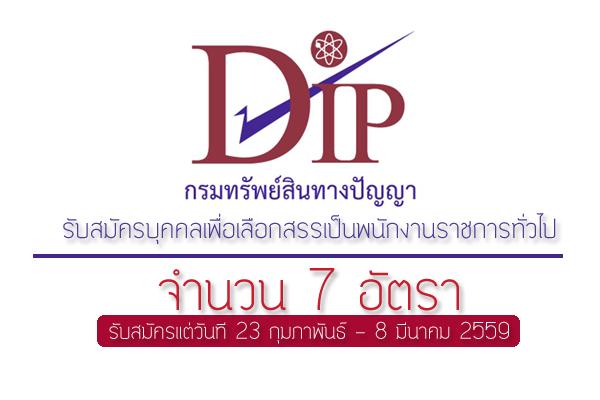 (( รับสมัคร 7 อัตรา )) กรมทรัพย์สินทางปัญญา รับสมัครบุคคลเพื่อเลือกสรรเป็นพนักงานราชการทั่วไป