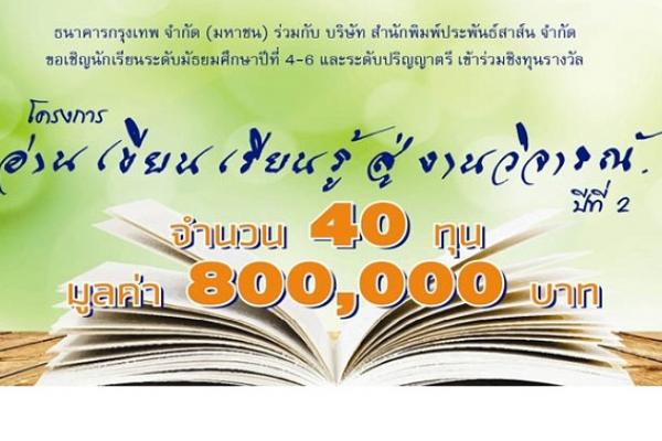 ทุนโครงการ "อ่าน เขียน เรียนรู้ สู่งานวิจารณ์วรรณกรรม" ปีที่ 2 จำนวน 40ทุน รวมมูลค่า 800,000บาท