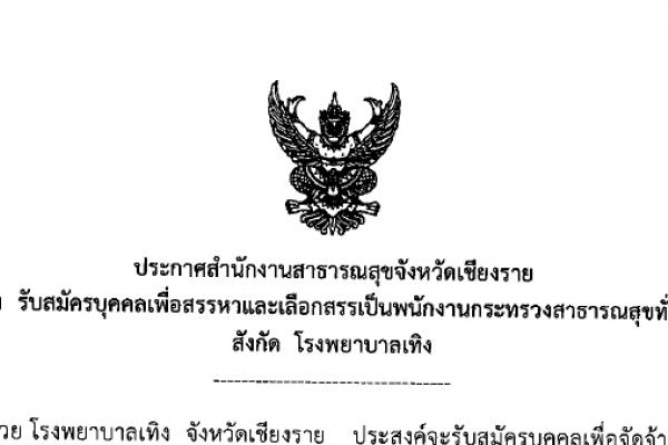 รพ.เทิง รับสมัครบุคคลเพื่อสรรพนักงานกระทรวงสาธารณสุขทั่วไป 3 อัตรา