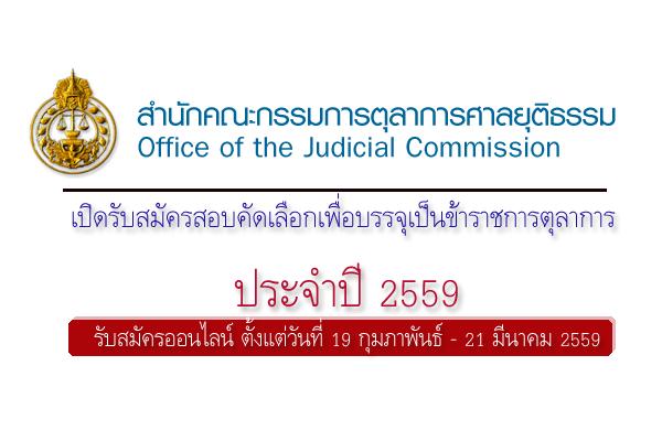 สำนักงานศาลยุติธรรม เปิดรับสมัครสอบคัดเลือกเพื่อบรรจุเป็นข้าราชการตุลาการ ประจำปี 2559