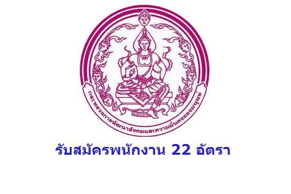 เงินเดือน 18,000 บาท ( รับ 22 อัตรา ) สำนักงานกิจการสตรีและสถาบันครอบครัว รับสมัครพนักงานราชการทั่วไป