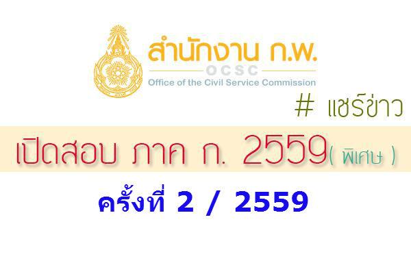 เปิดสอบ กพ ภาค ก 2559 กำหนดการสอบภาค ก. พิเศษ ครั้งที่ 2 ประจำปี 2559 ( พิเศษ )