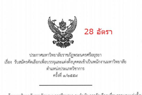 ( รับสมัคร 28 อัตรา ) มหาวิทยาลัยราชภัฏพระนครศรีอยุธยา เปิดสอบพนักงานมหาวิทยาลัย