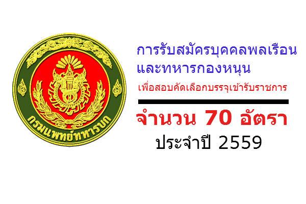 ​สนไหม 70 อัตรา กรมการแพทย์ทหารบก รับสมัครบุคคลพลเรือนและทหารกองหนุน บรรจุเข้ารับราชการ ประจำปี 2559