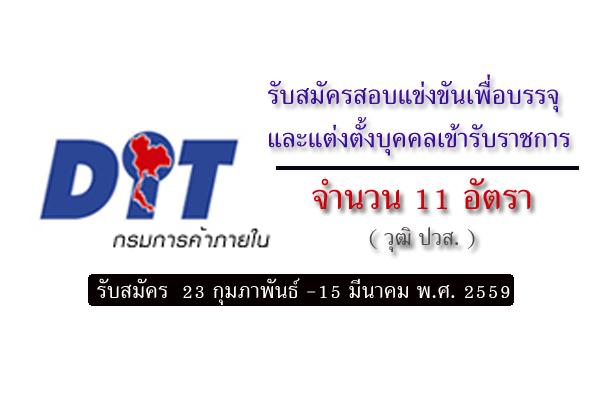 งานนี้ !! วุฒิ ปวส. ( 11 อัตรา ) กรมการค้าภายใน รับสมัครสอบบรรจุเข้ารับราชการรับสมัครสอบแข่งขันเพื่อบรรจุ