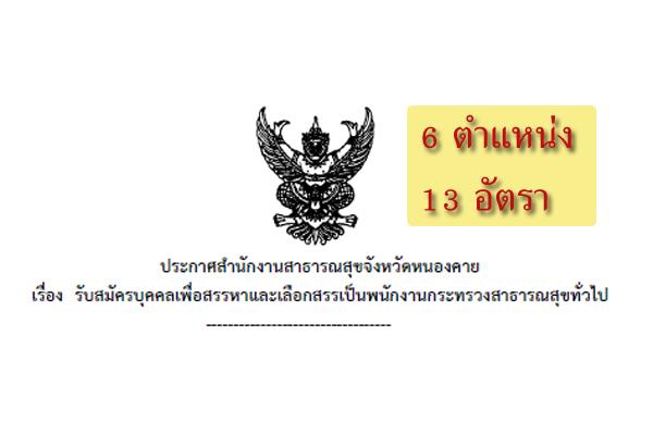 ด่วน !! โรงพยาบาลสมเด็จพระยุพราชท่าบ่อ รับสมัครพนักงานกระทรวงสาธารณสุข จำนวน 13 อัตรา