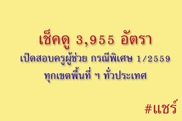 เช็คดู ลงเขตไหนดี 3,955 อัตราตำแหน่งว่าง เปิดสอบครูผู้ช่วย กรณีพิเศษ 1/2559 ทุกสพท.ทั่วประเทศ