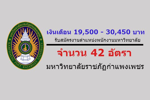 ( เงินเดือน 19,500 - 30,450 บาท )  42 อัตรา ม.ราชภัฏกำแพงเพชร รับสมัครงานตำแหน่งพนักงานมหาวิทยาลัย 1/2559