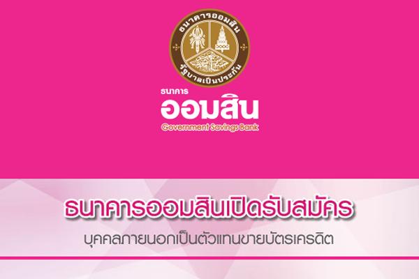 ธนาคารออมสิน เปิดรับสมัครบุคคลภายนอก เป็นตัวแทนขายบัตรเครดิต