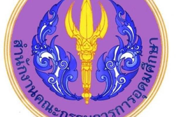 17,500-19,250 บาท สำนักงานคณะกรรมการการอุดมศึกษา เปิดสอบบรรจุข้าราชการ 5 อัตรา